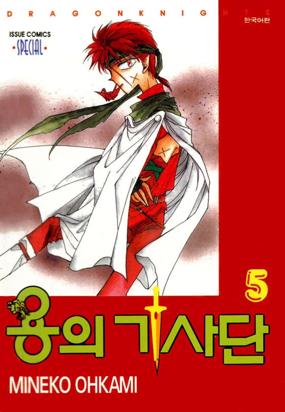 용의 기사단 5권