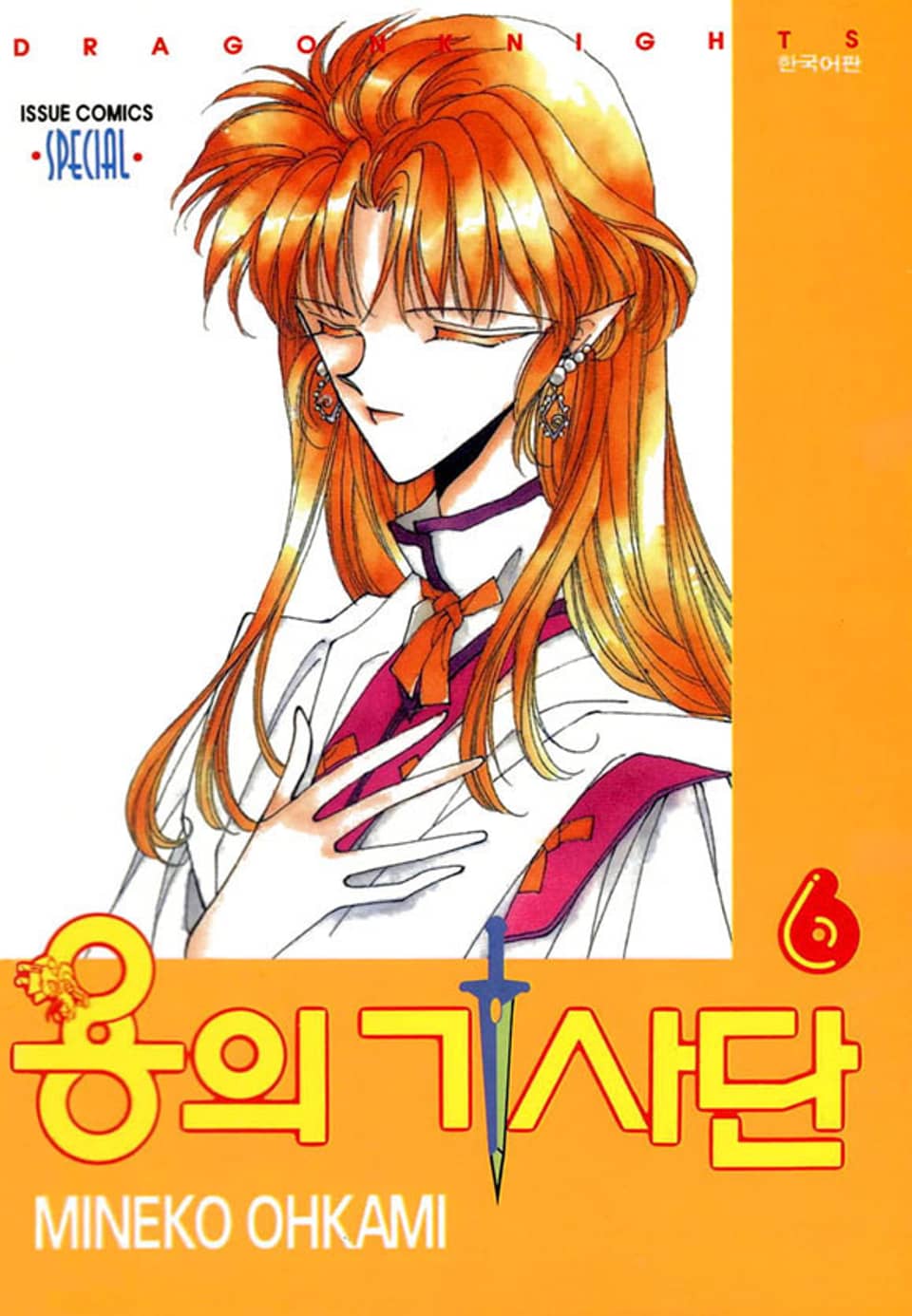 용의 기사단 6권