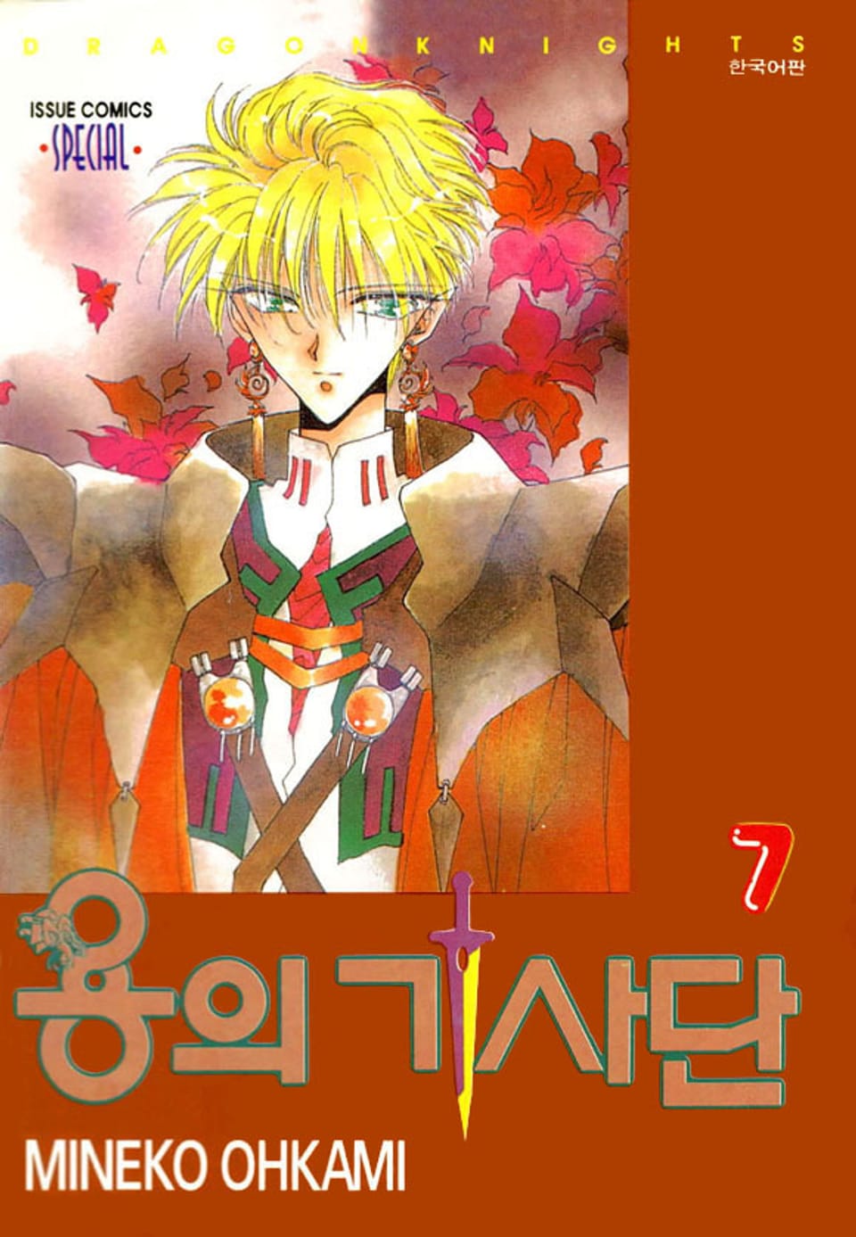 용의 기사단 7권
