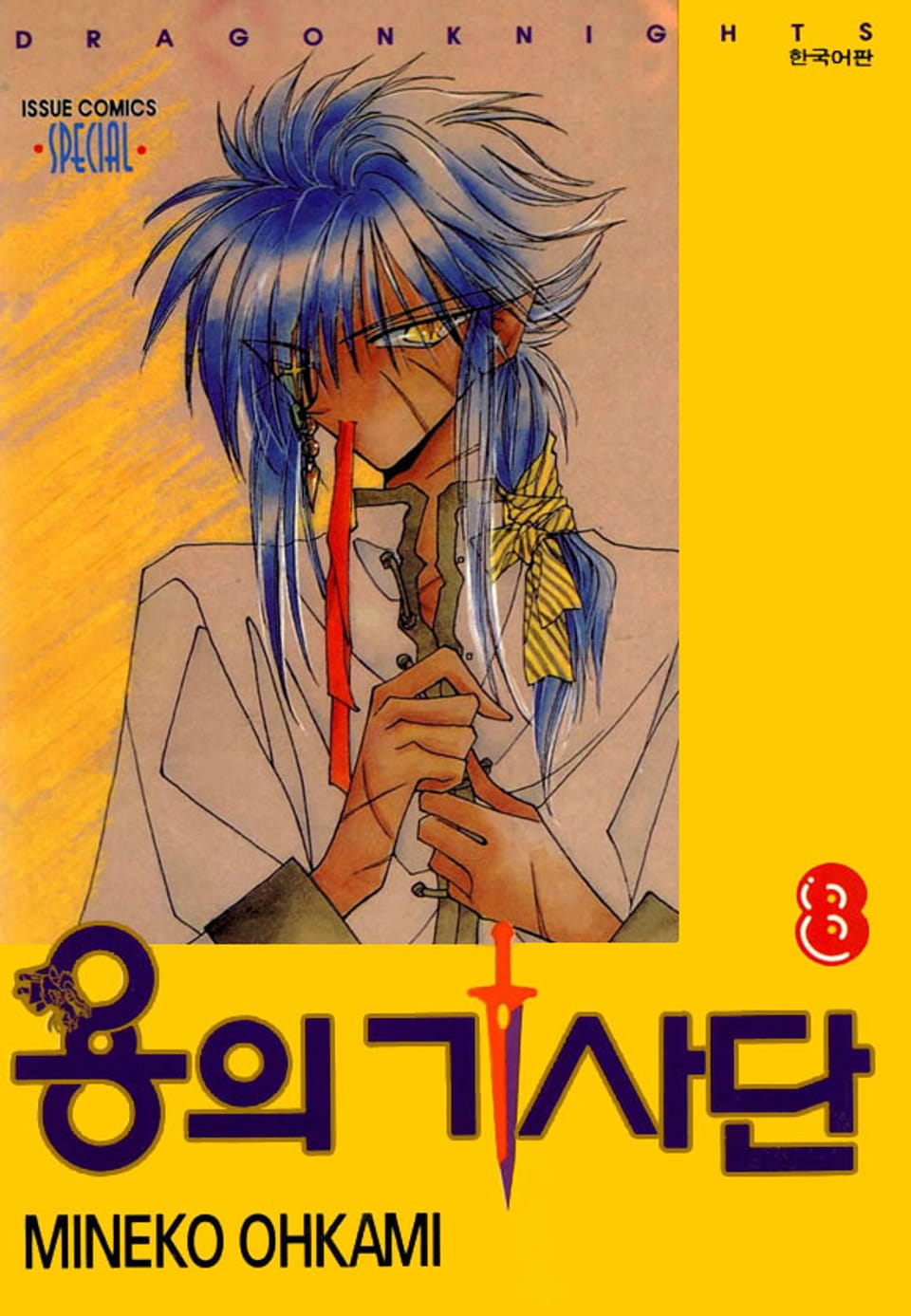 용의 기사단 8권