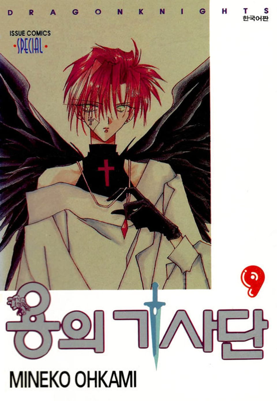 용의 기사단 9권