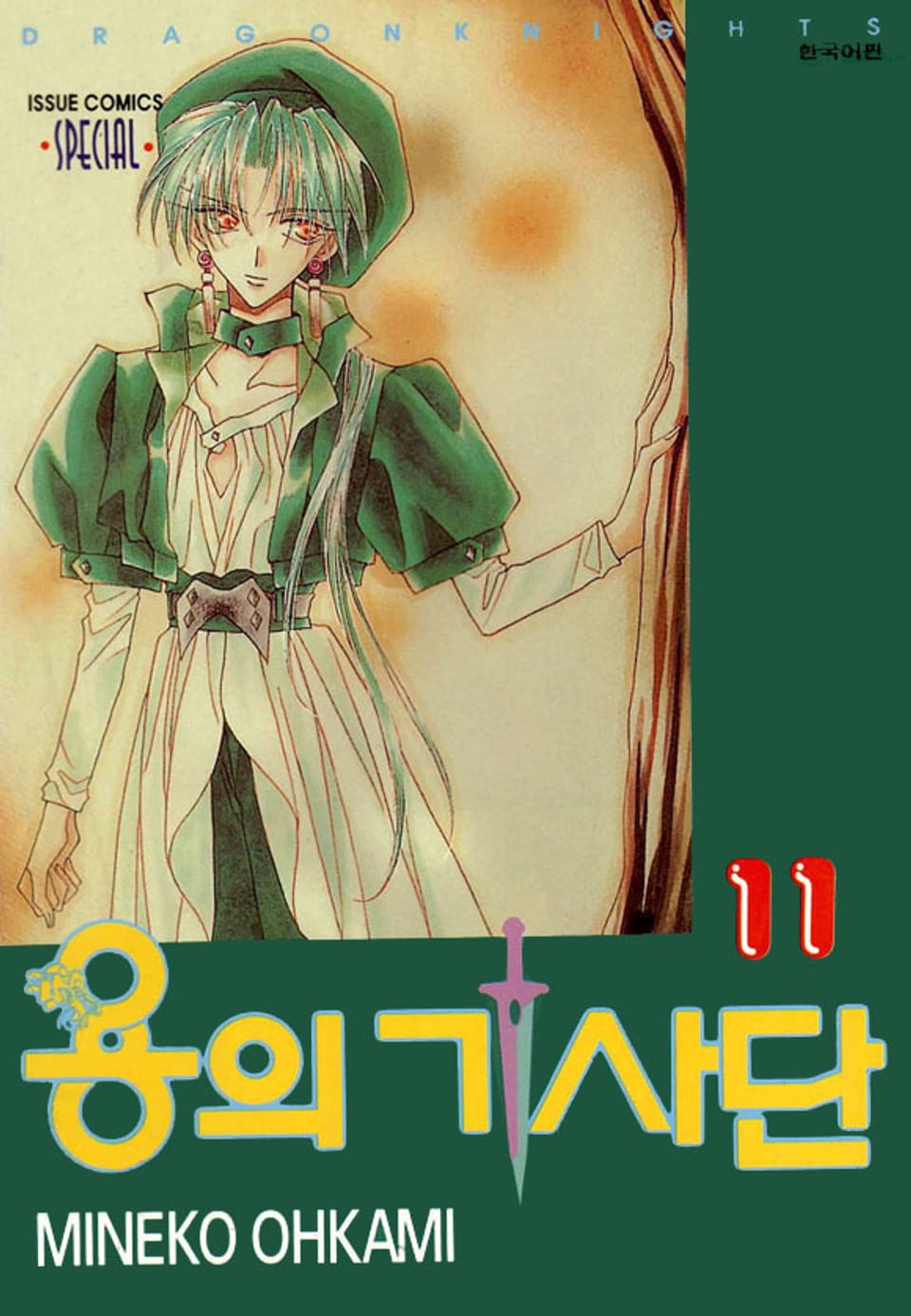 용의 기사단 11권