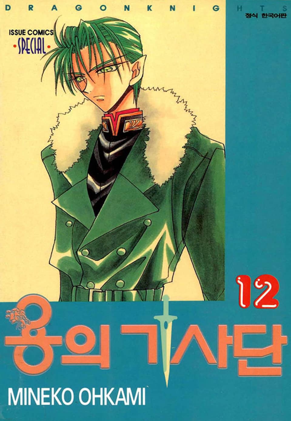 용의 기사단 12권