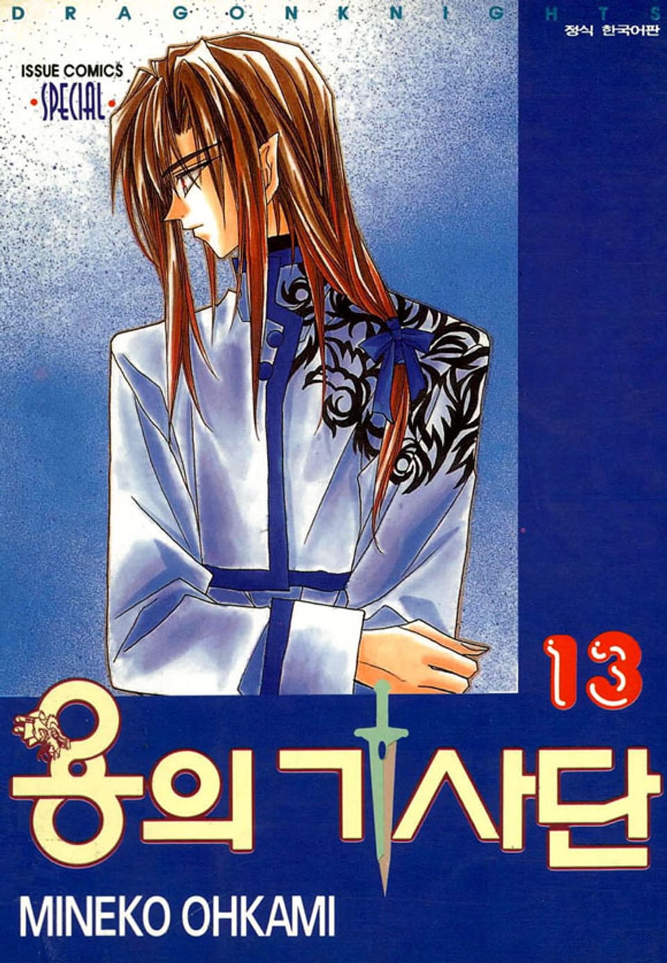 용의 기사단 13권