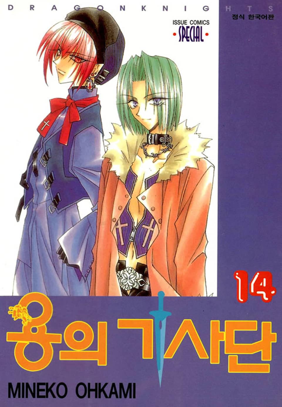 용의 기사단 14권