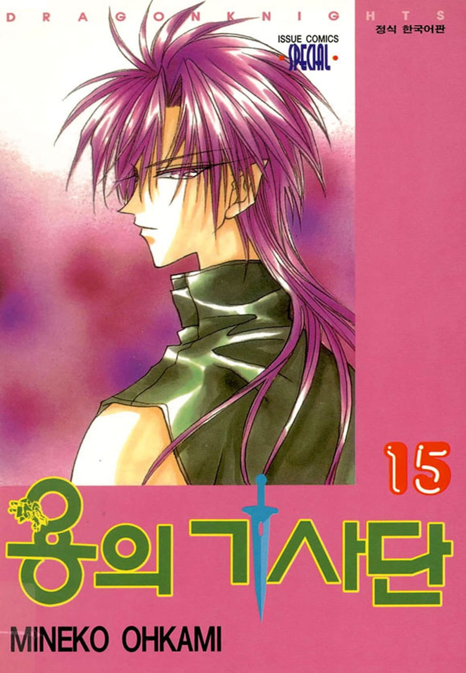 용의 기사단 15권