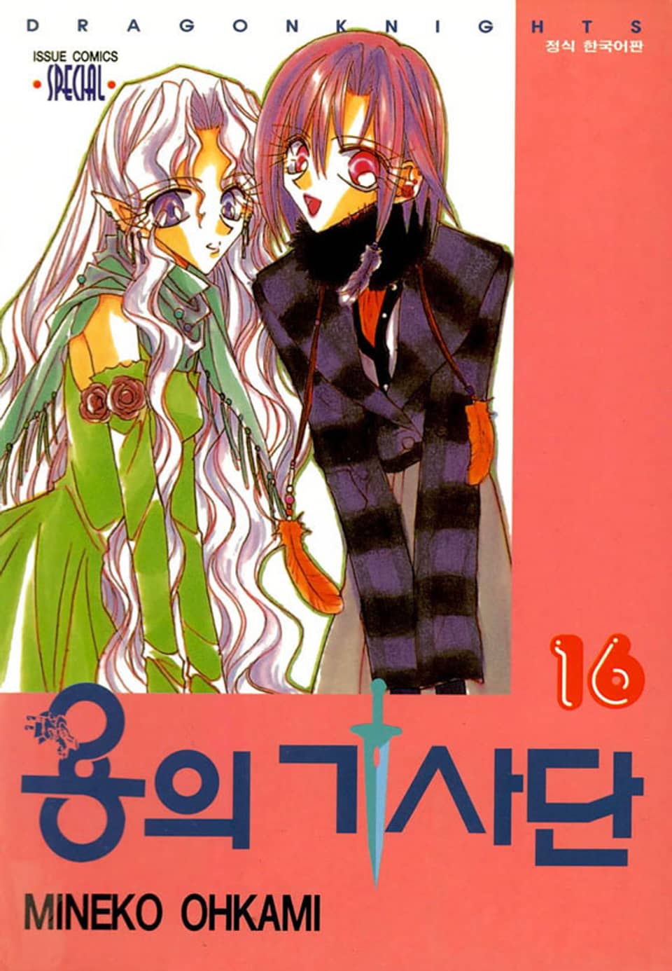 용의 기사단 16권