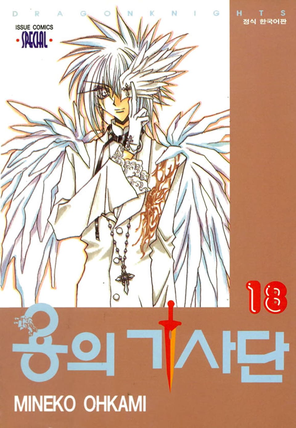 용의 기사단 18권