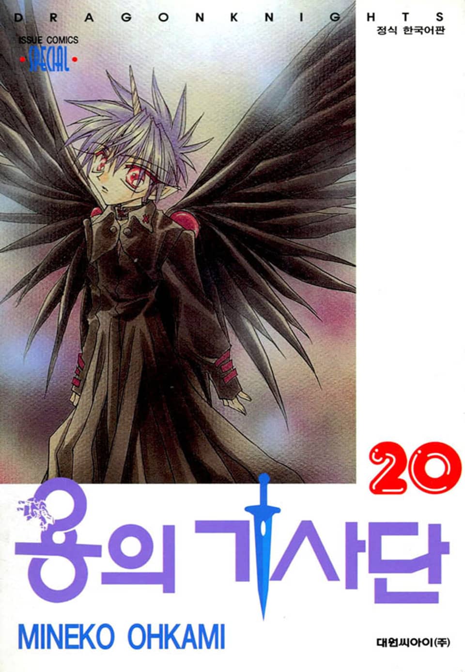 용의 기사단 20권