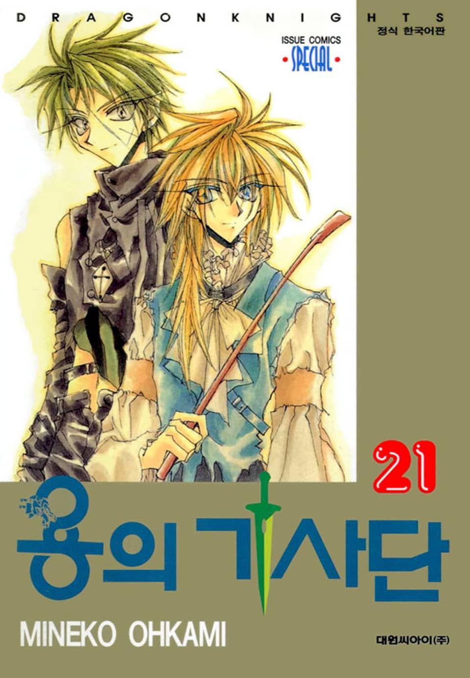 용의 기사단 21권