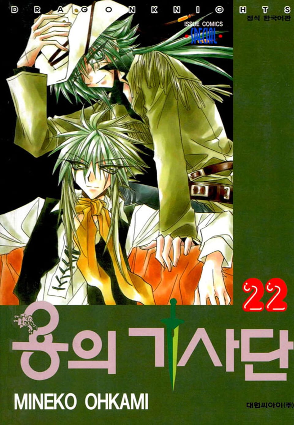 용의 기사단 22권