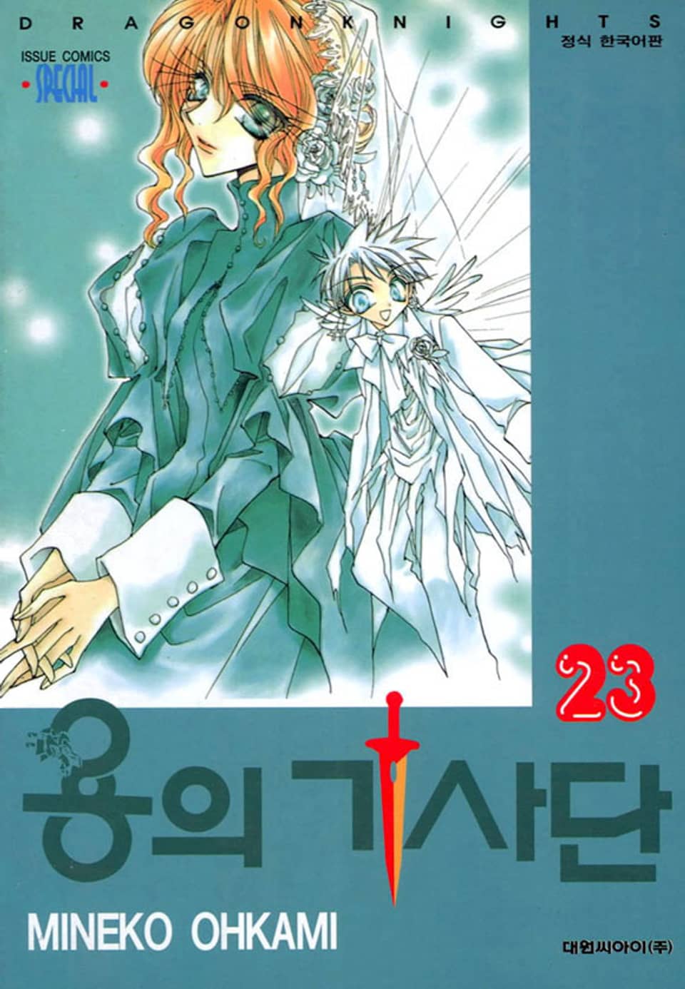 용의 기사단 23권