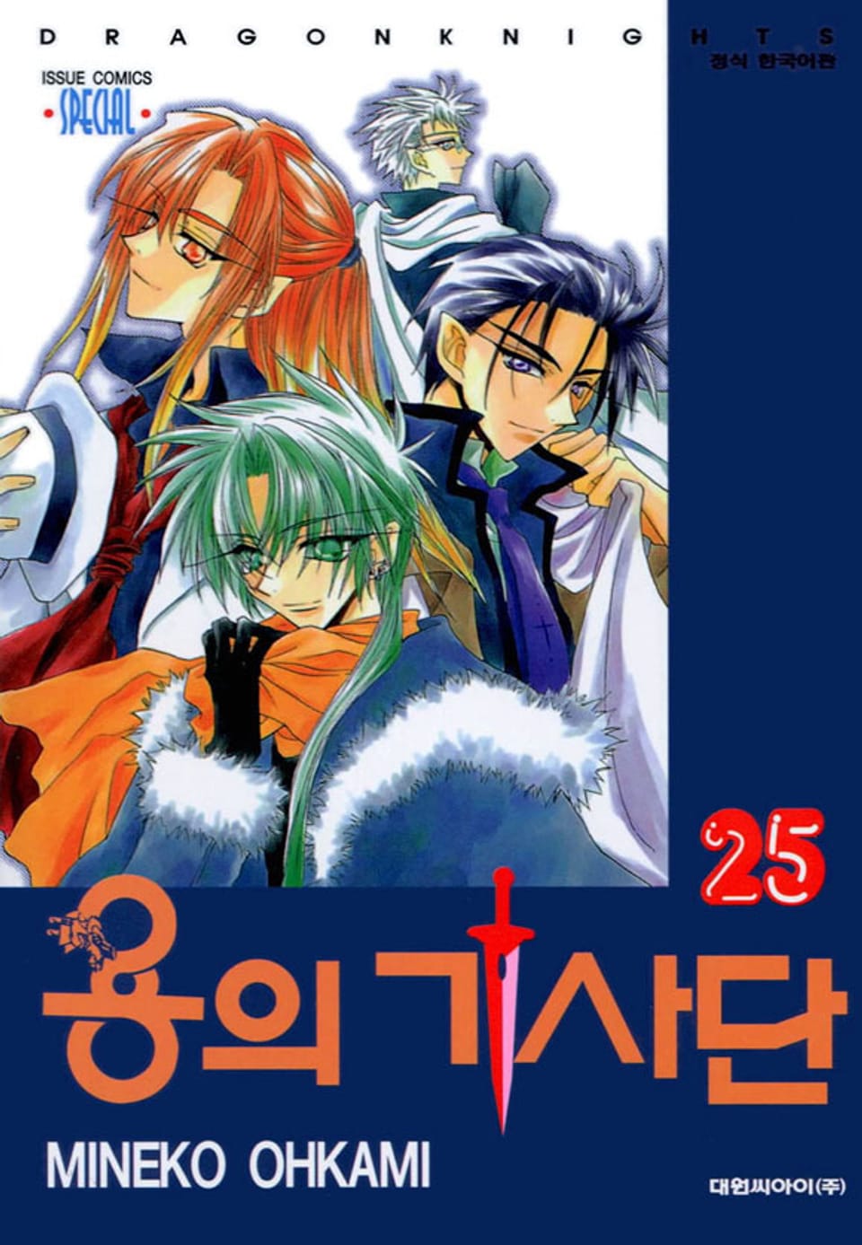 용의 기사단 25권