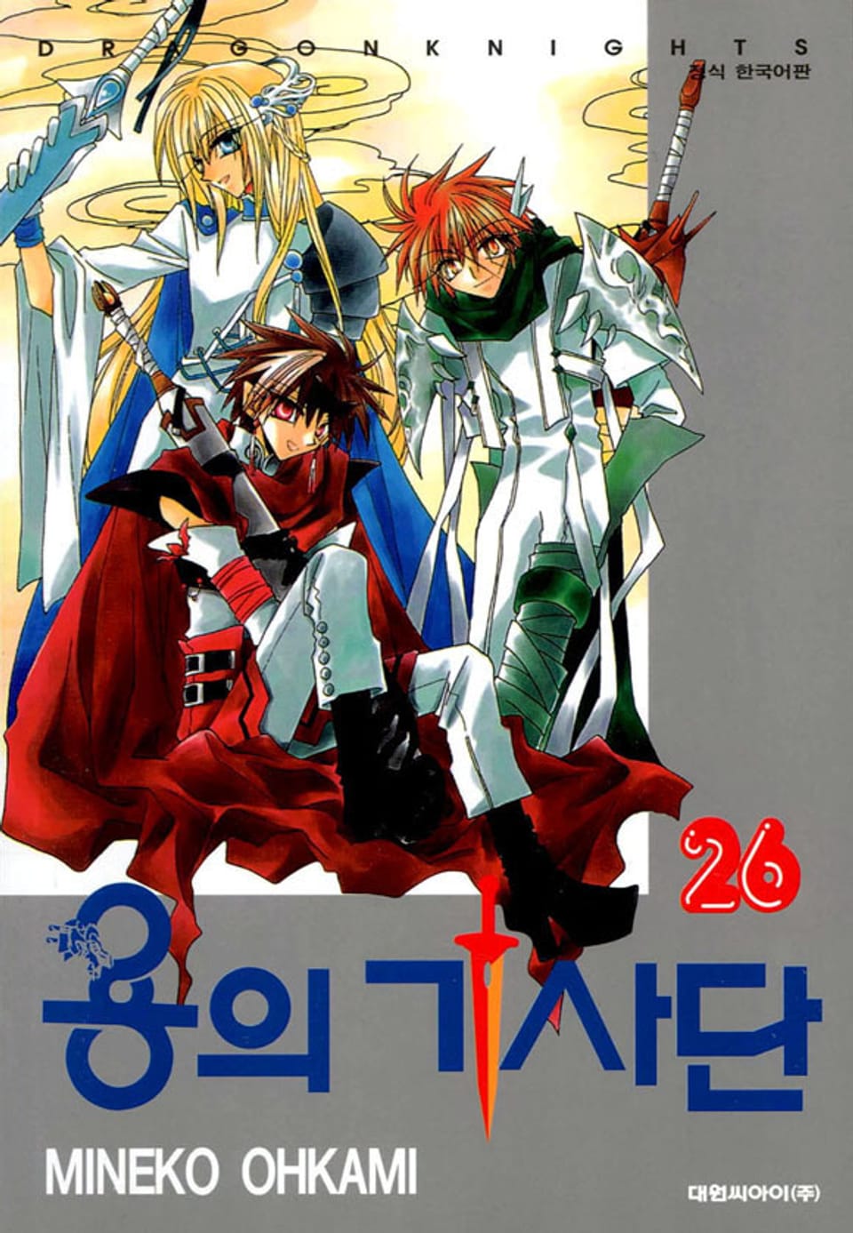 용의 기사단 26권 (완결)