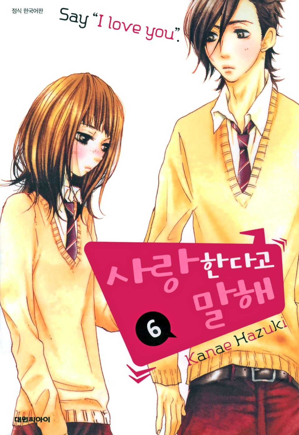 사랑한다고 말해 6권