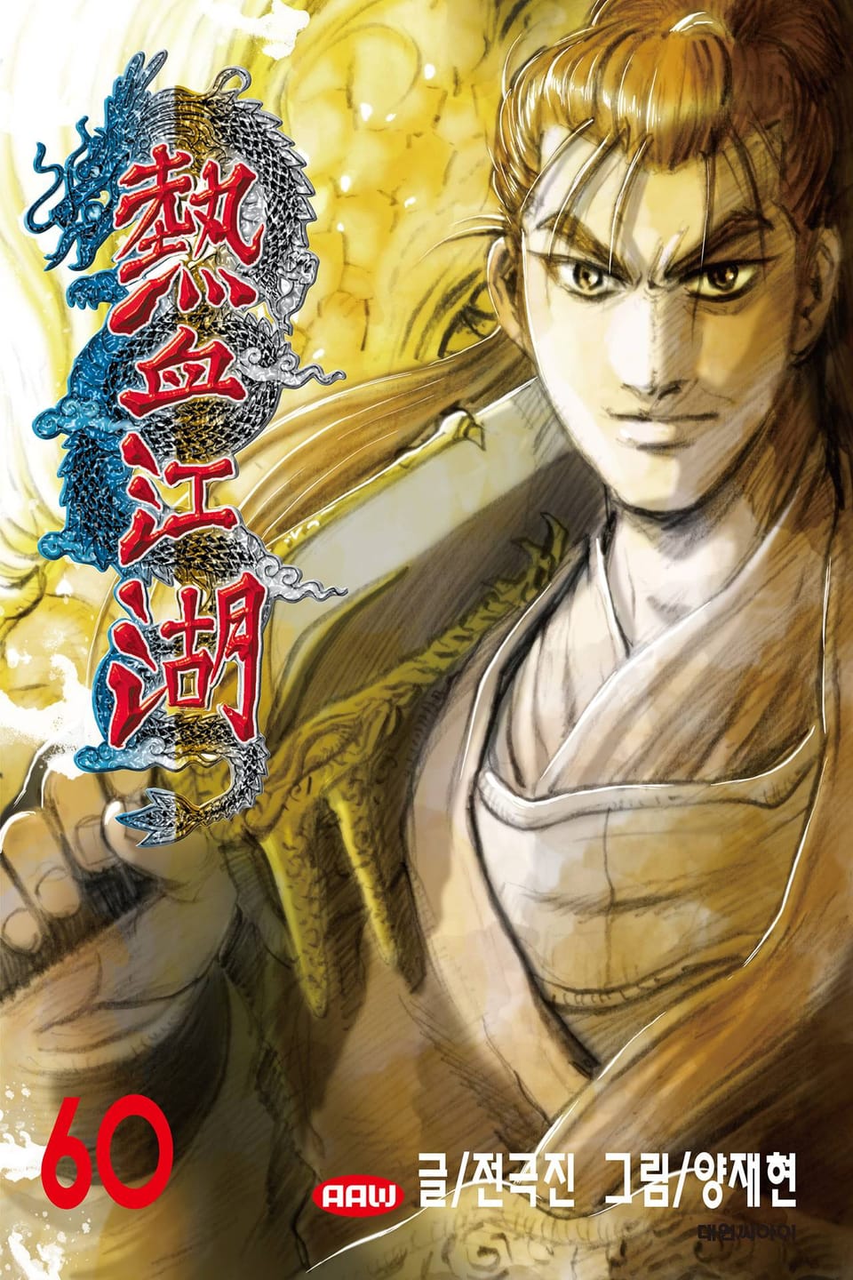 열혈강호 60권