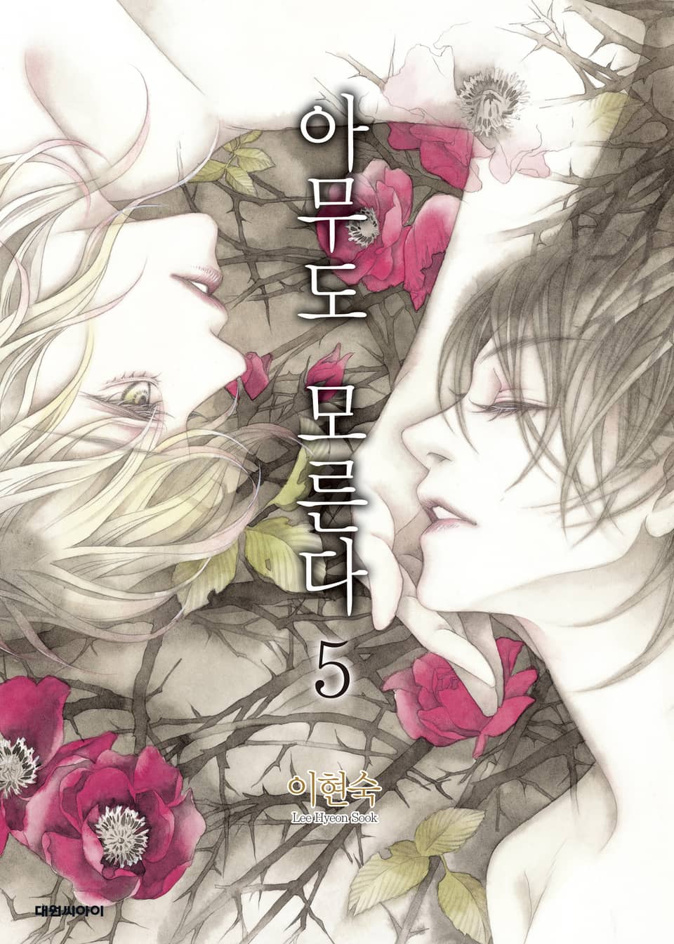 아무도 모른다 5권