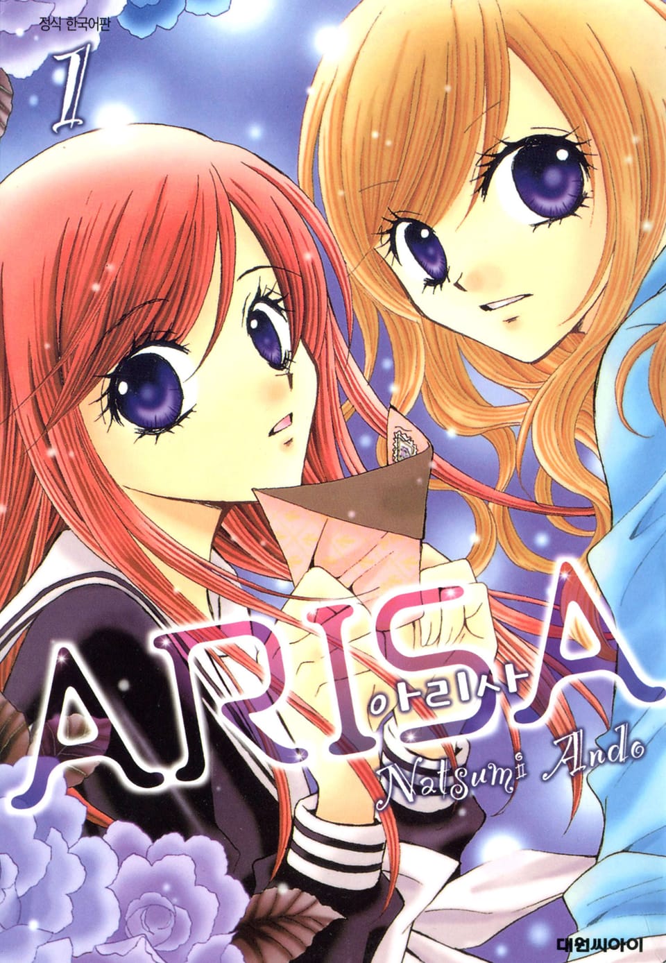 아리사(ARISA) 1권