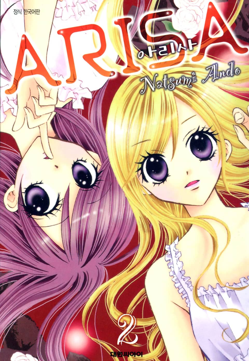 아리사(ARISA) 2권