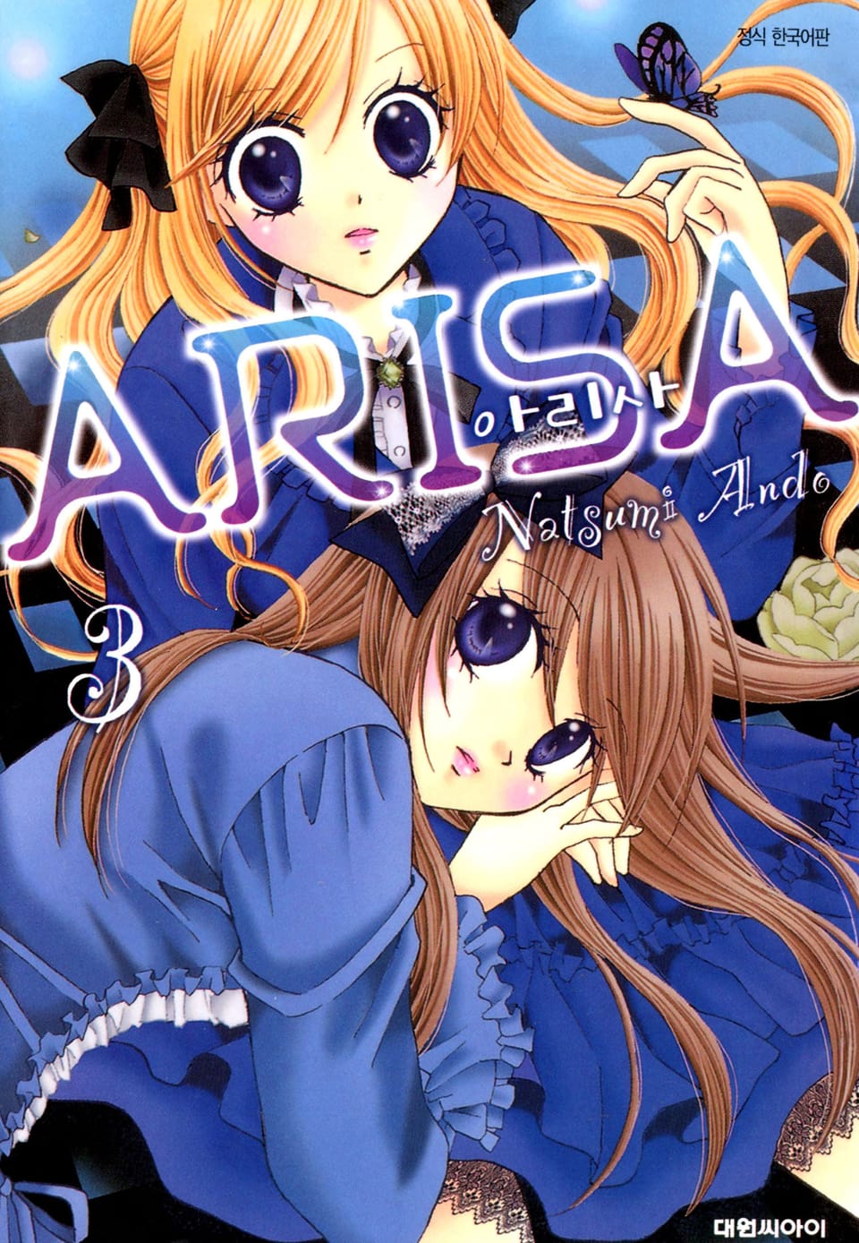아리사(ARISA) 3권