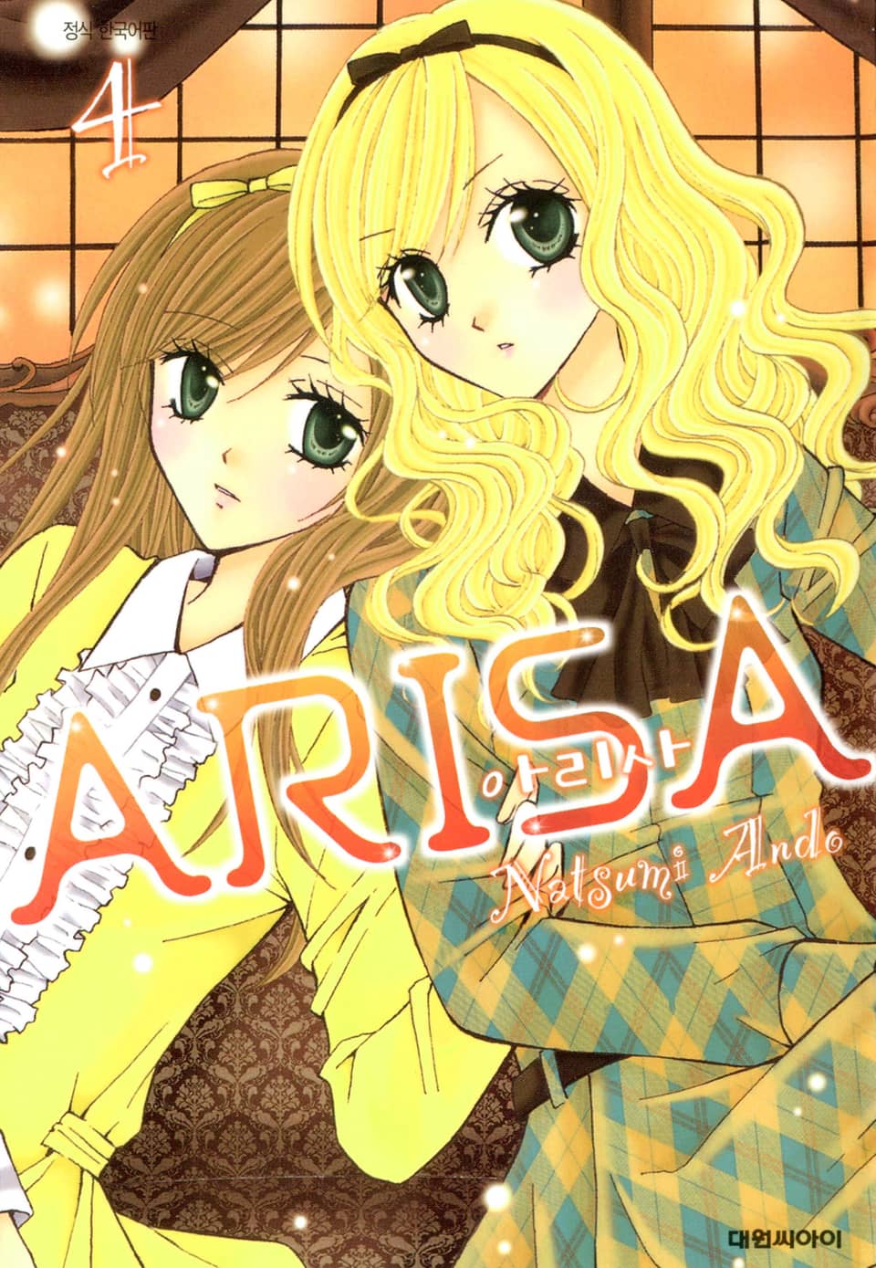 아리사(ARISA) 4권