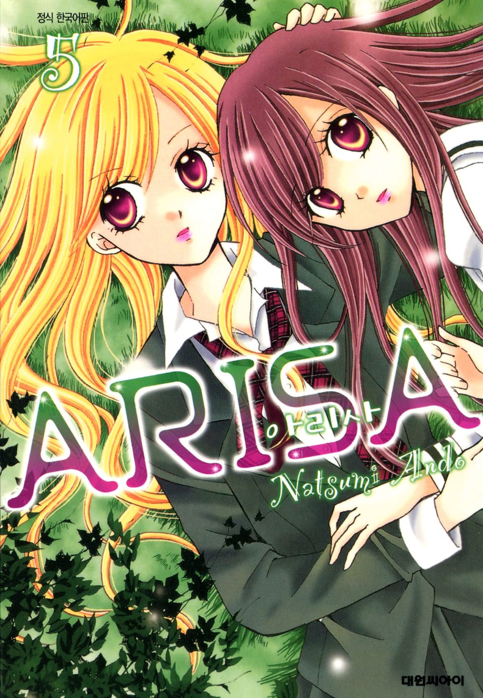 아리사(ARISA) 5권