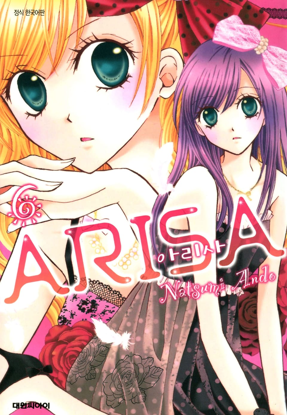 아리사(ARISA) 6권