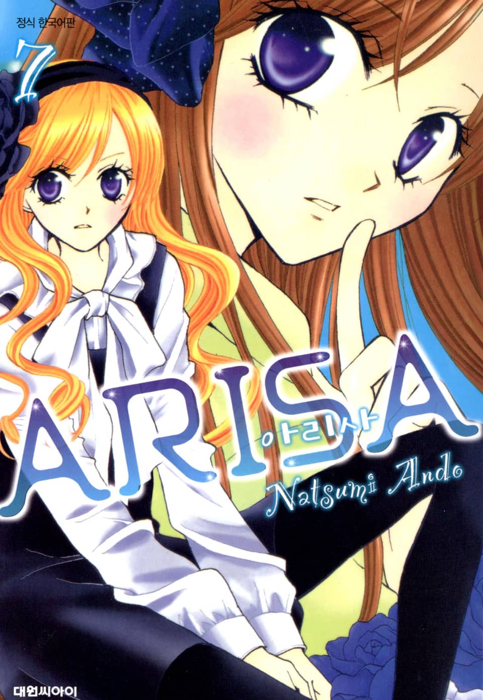 아리사(ARISA) 7권