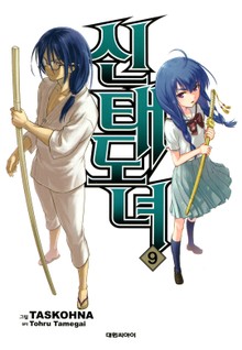 신태도녀