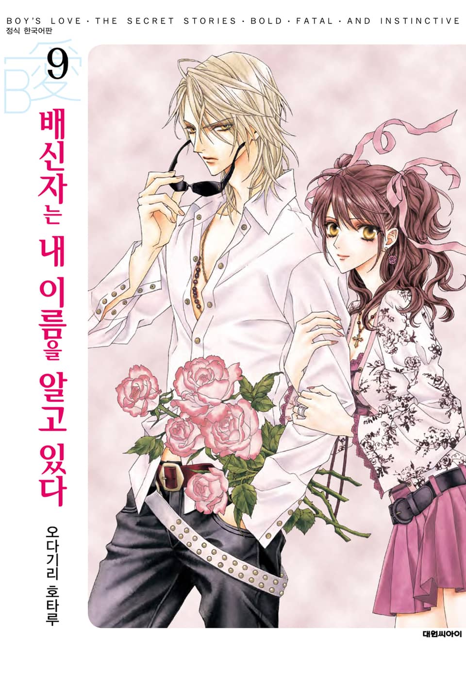 배신자는 내 이름을 알고 있다 9권