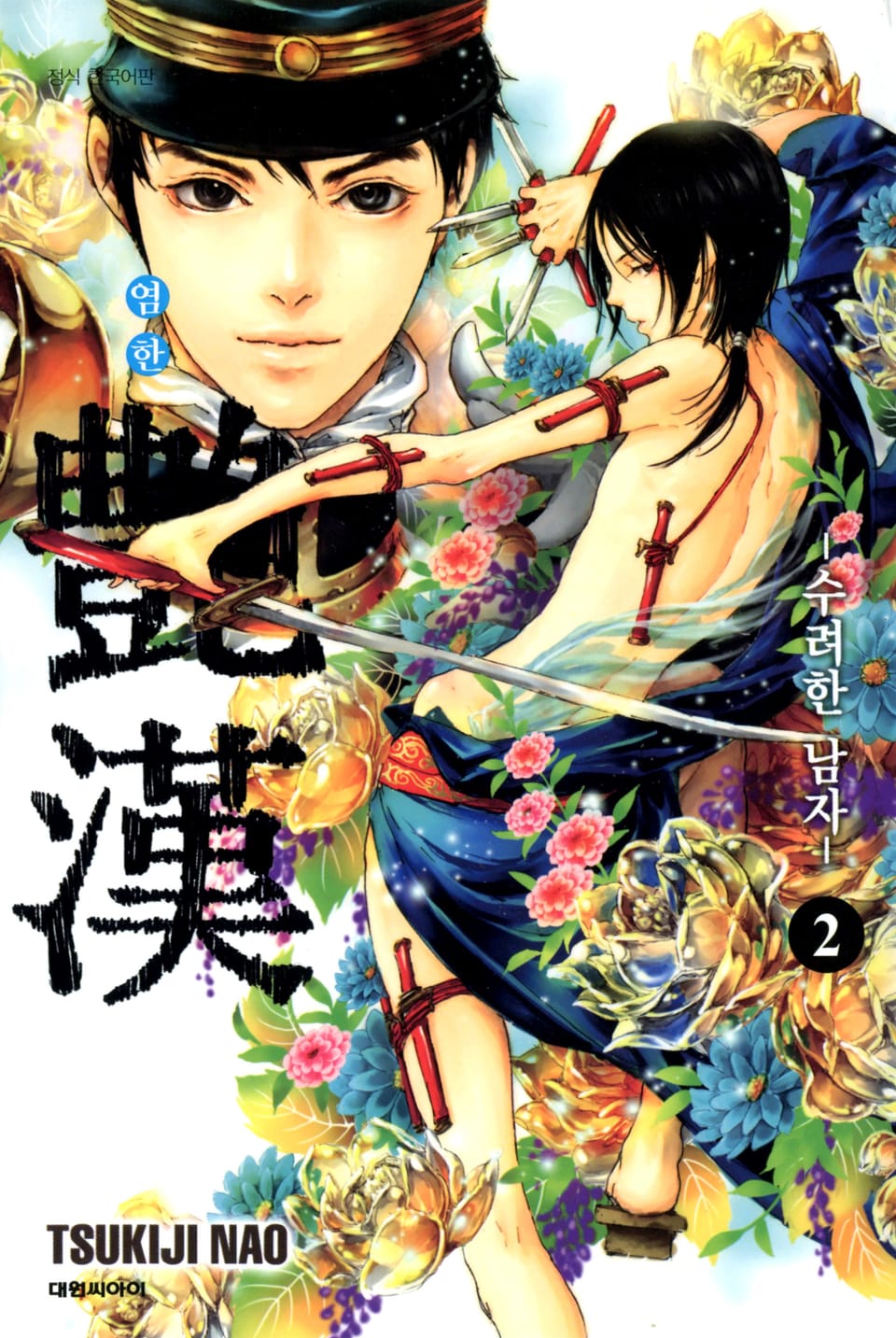 염한 -수려한 남자- 2권