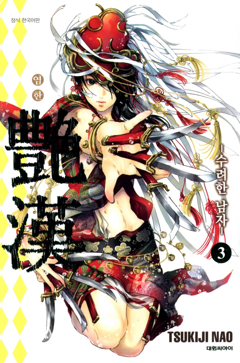 염한 -수려한 남자- 3권