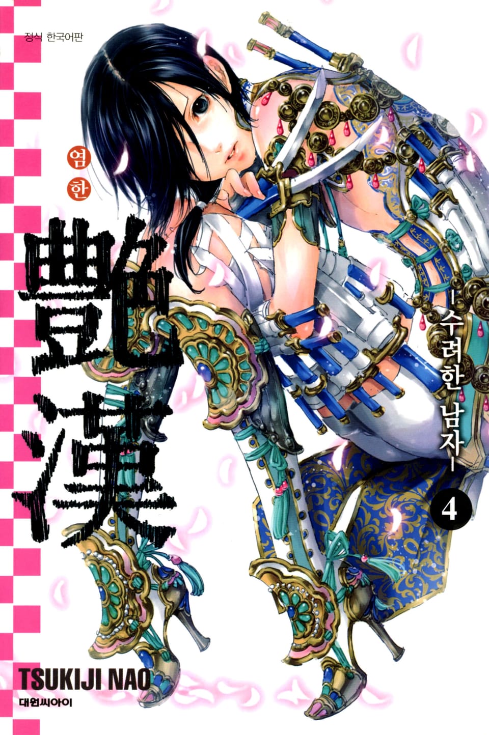 염한 -수려한 남자- 4권