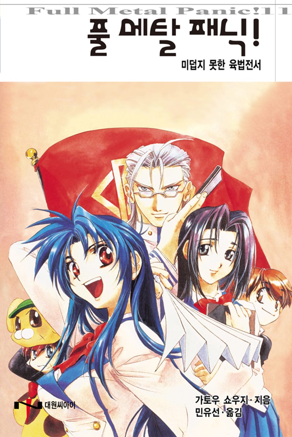 풀 메탈 패닉! 11권