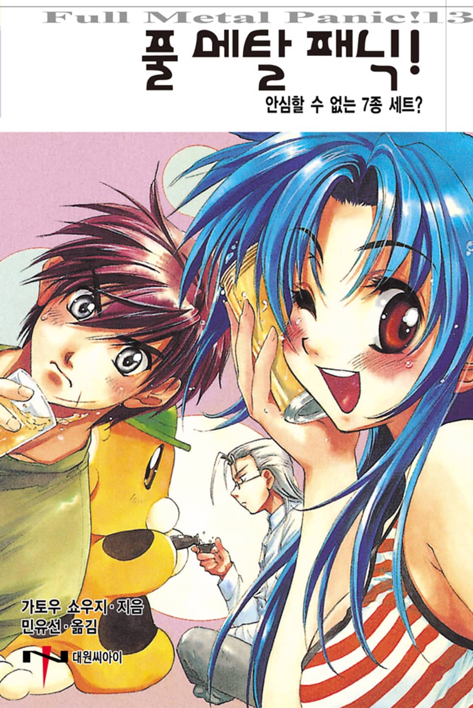 풀 메탈 패닉! 13권