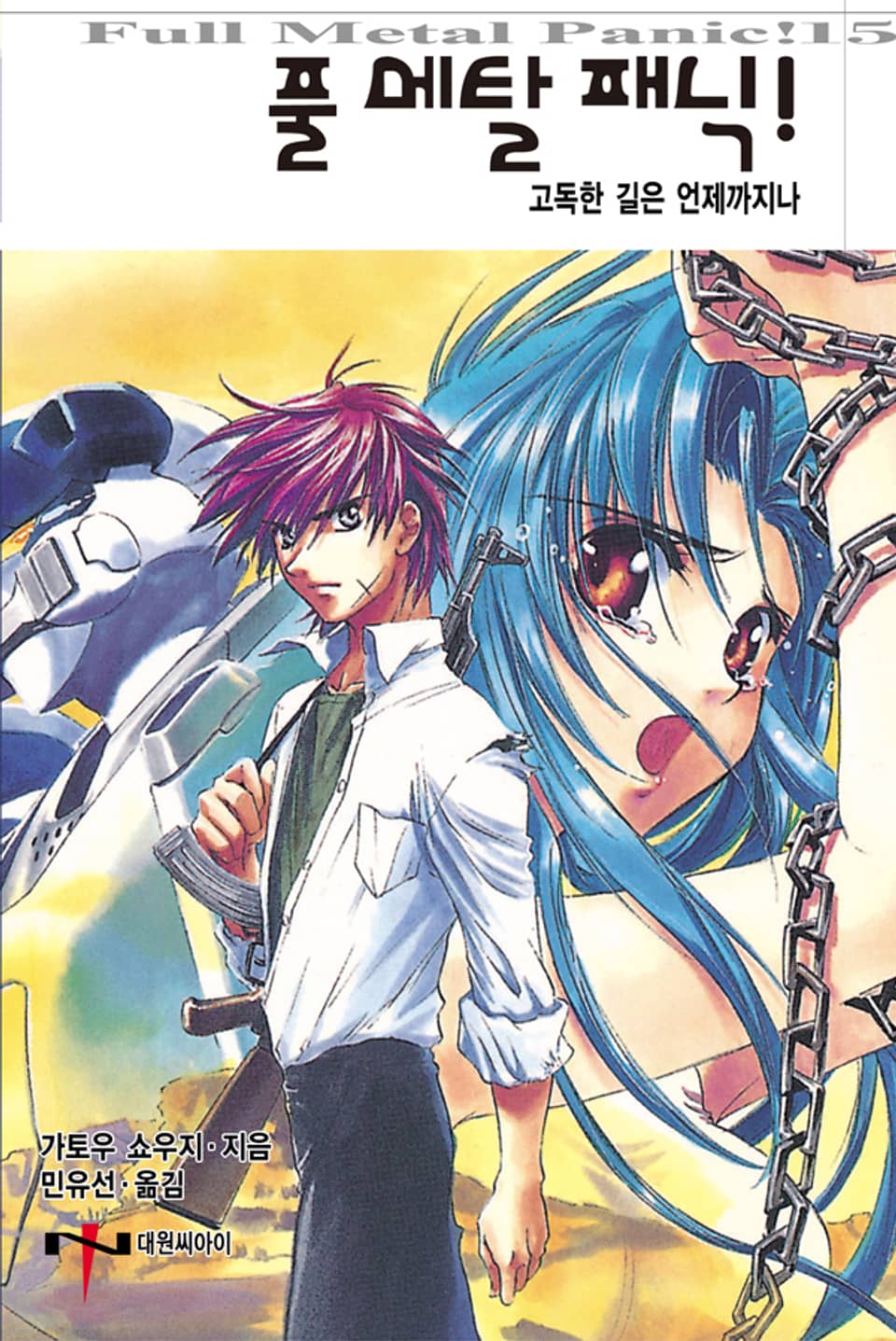 풀 메탈 패닉! 15권