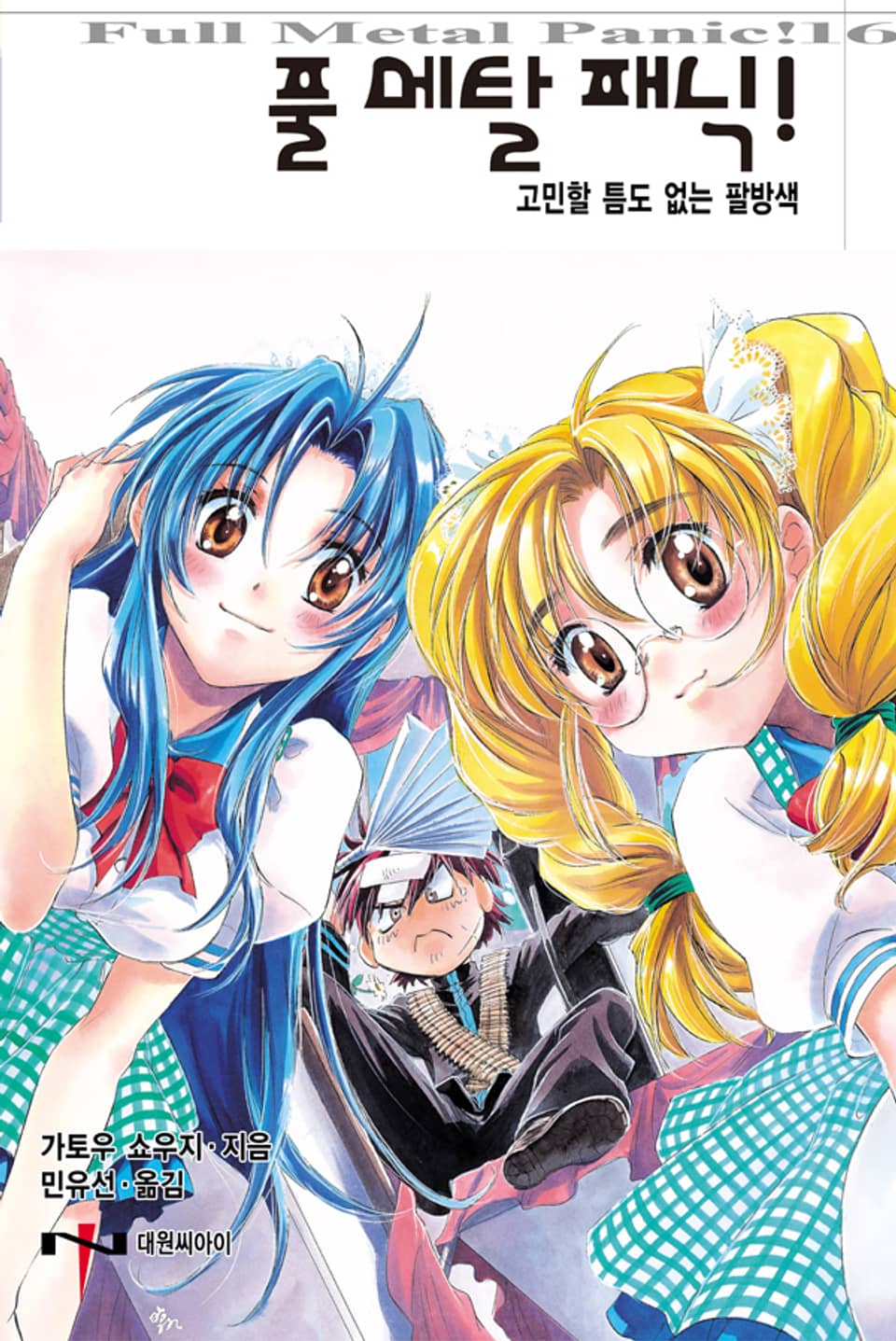 풀 메탈 패닉! 16권
