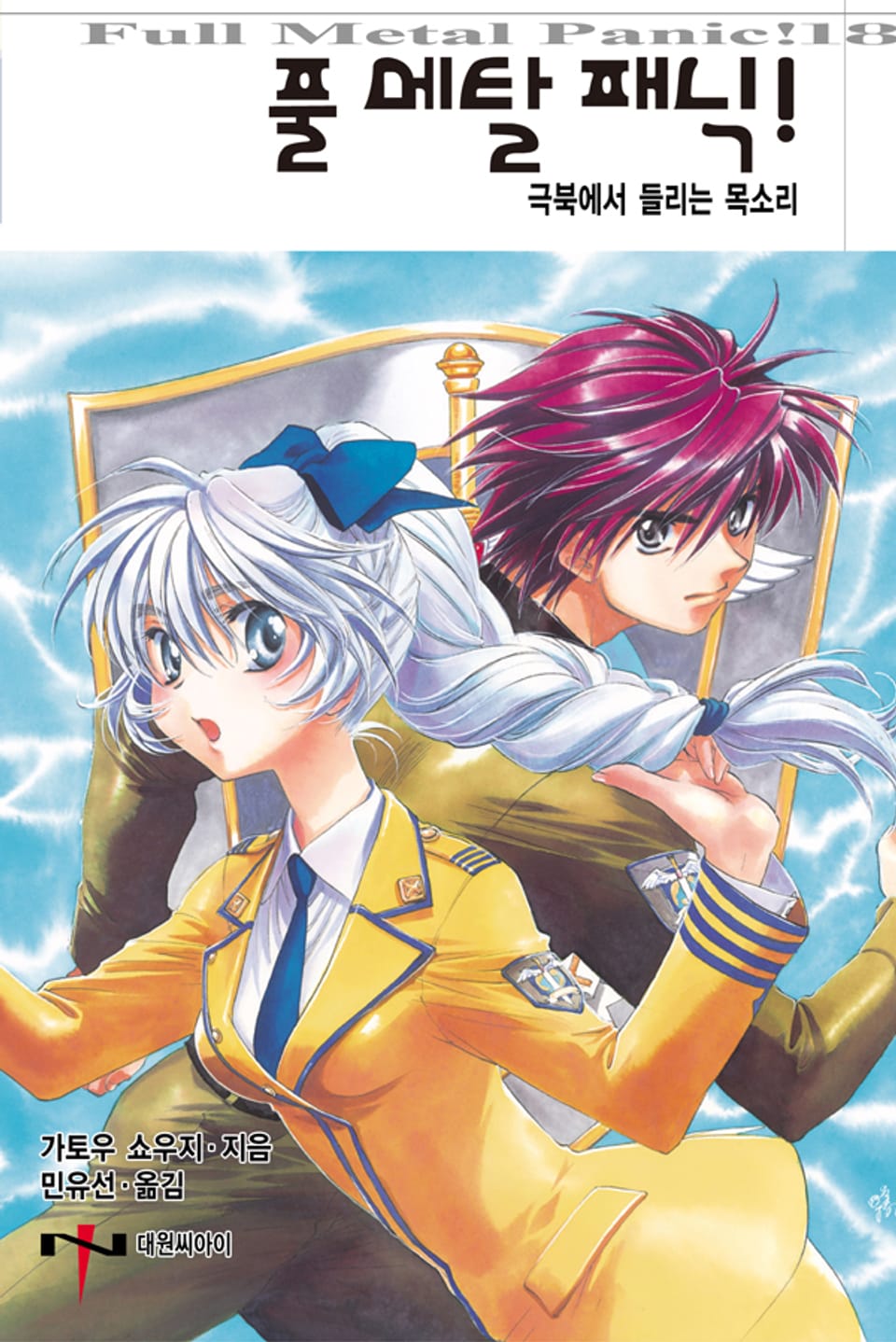 풀 메탈 패닉! 18권