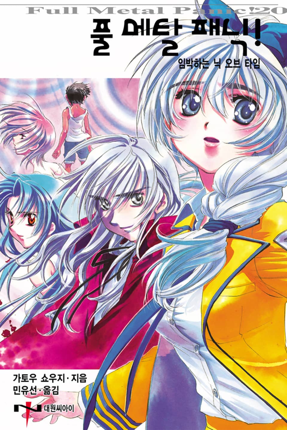 풀 메탈 패닉! 20권
