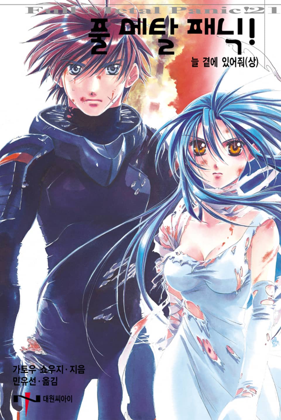 풀 메탈 패닉! 21권