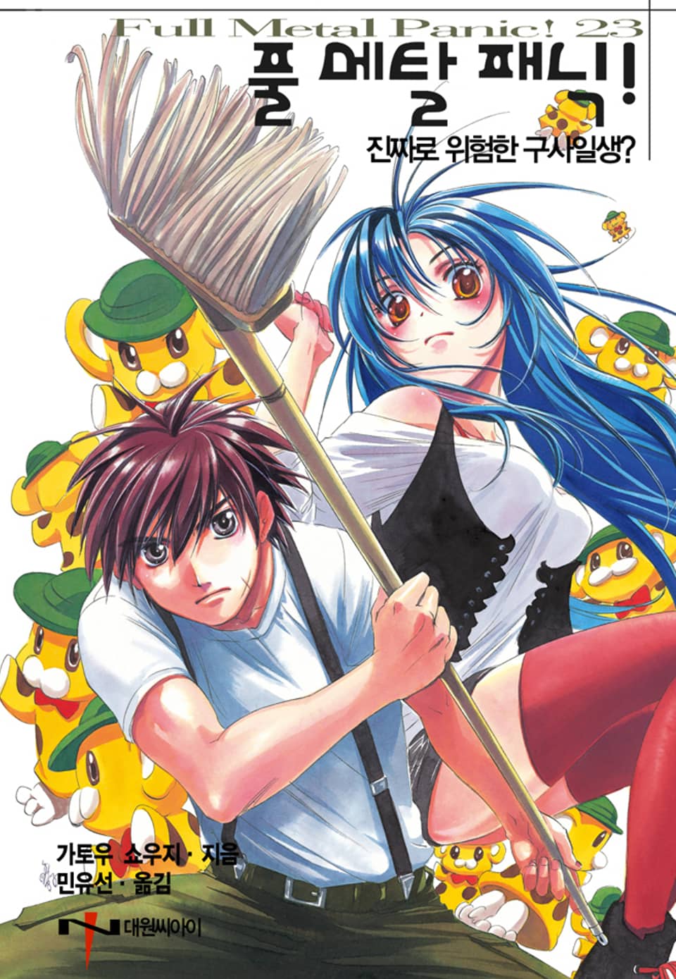 풀 메탈 패닉! 23권 (완결)
