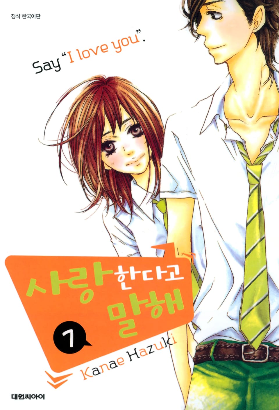 사랑한다고 말해 7권