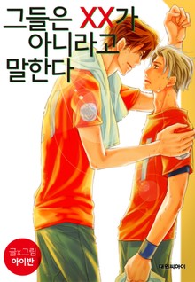 그들은 ××가 아니라고 말한다