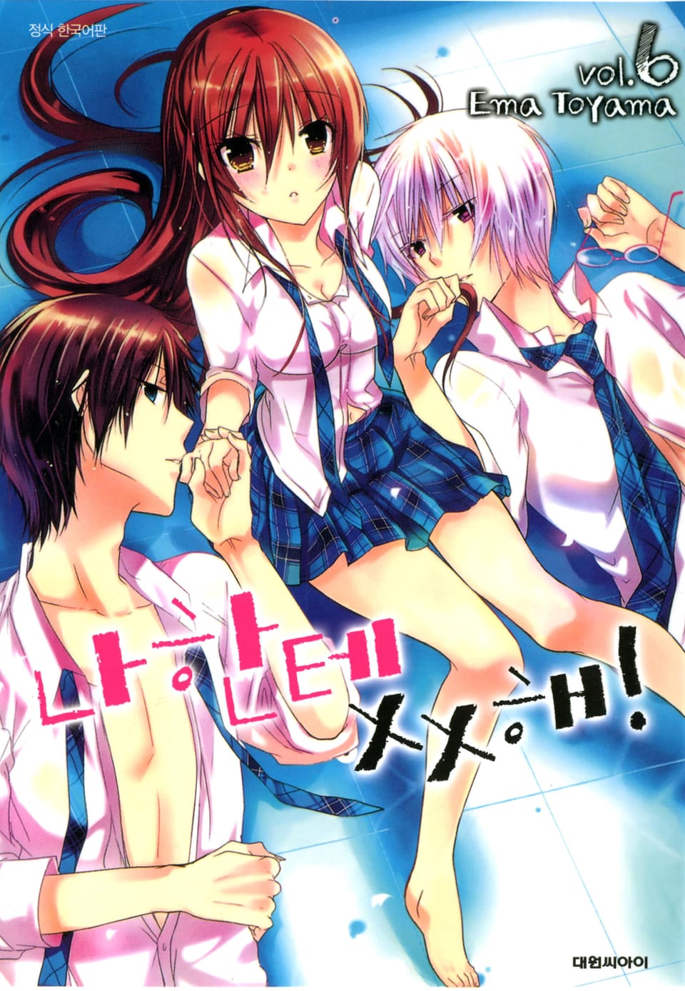 나한테 XX해! 6권