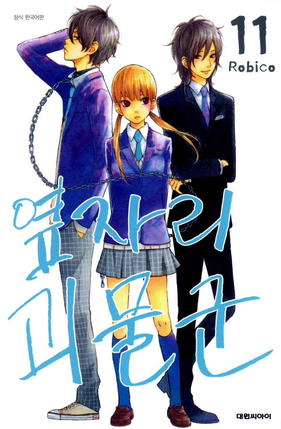 옆자리 괴물군 11권