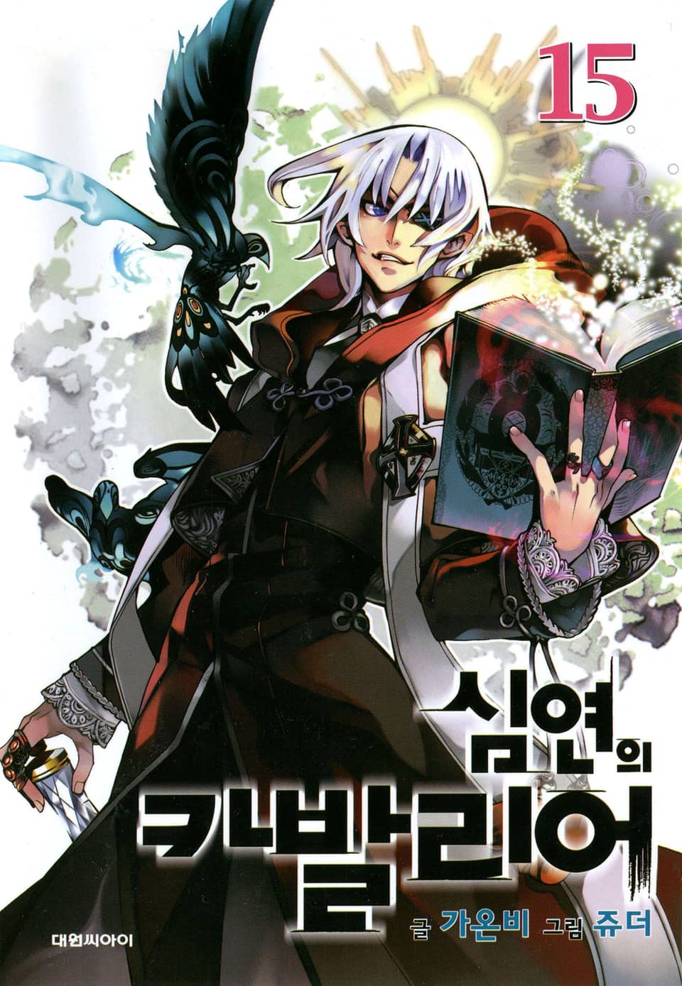 심연의 카발리어 15권