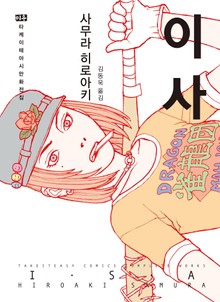 이사