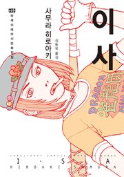 이사