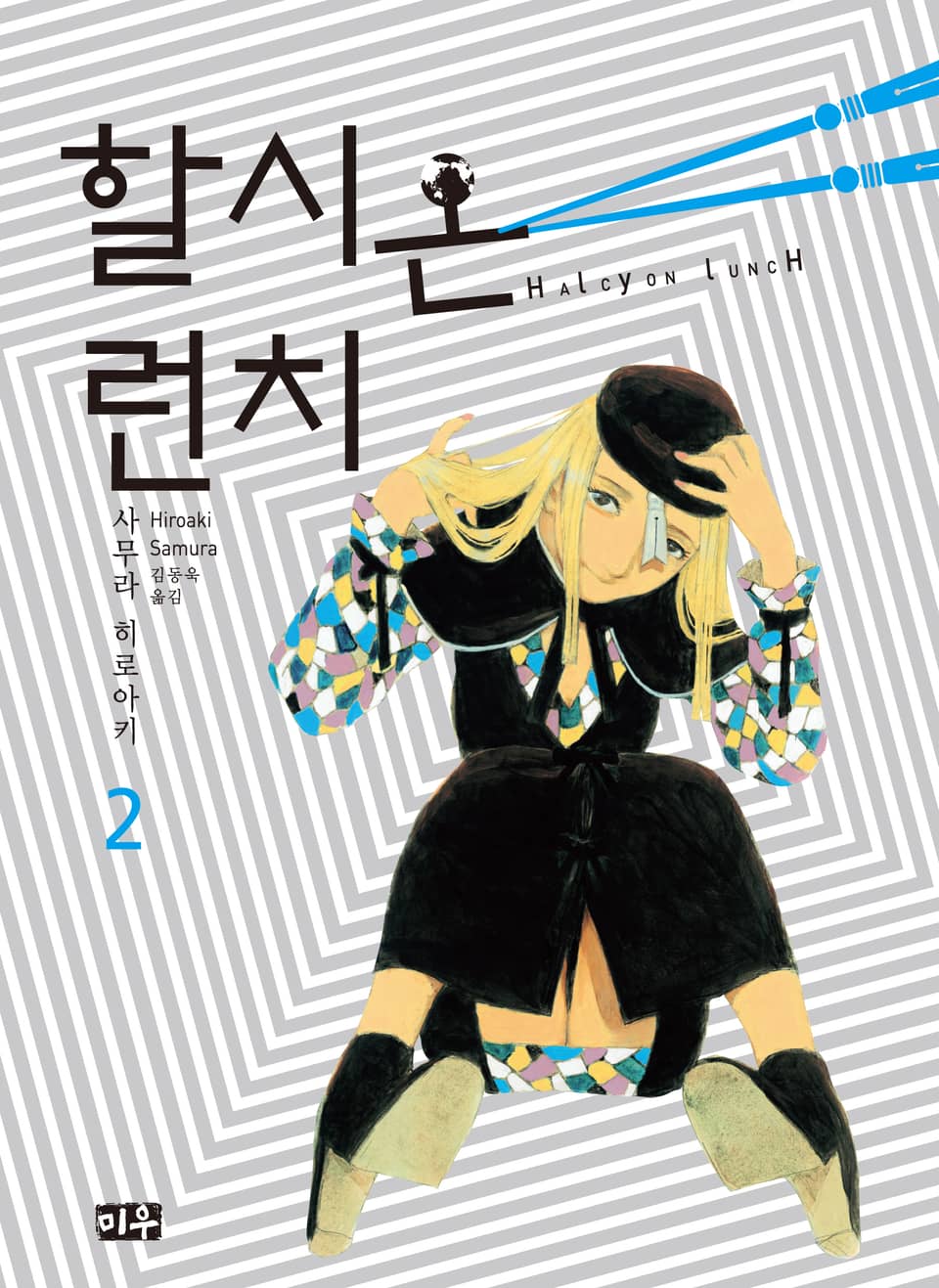 할시온 런치 2권 (완결)