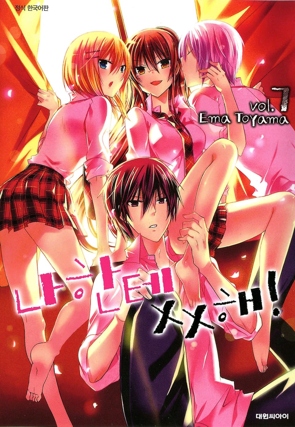 나한테 XX해! 7권